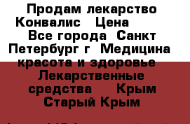 Продам лекарство Конвалис › Цена ­ 300 - Все города, Санкт-Петербург г. Медицина, красота и здоровье » Лекарственные средства   . Крым,Старый Крым